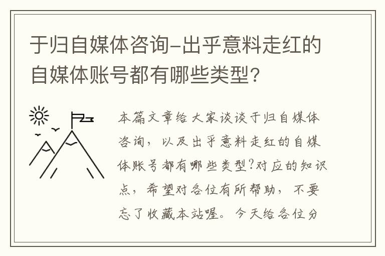 于归自媒体咨询-出乎意料走红的自媒体账号都有哪些类型?