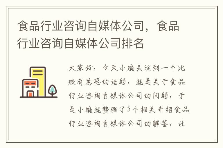 食品行业咨询自媒体公司，食品行业咨询自媒体公司排名