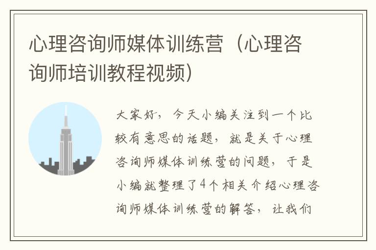 心理咨询师媒体训练营（心理咨询师培训教程视频）