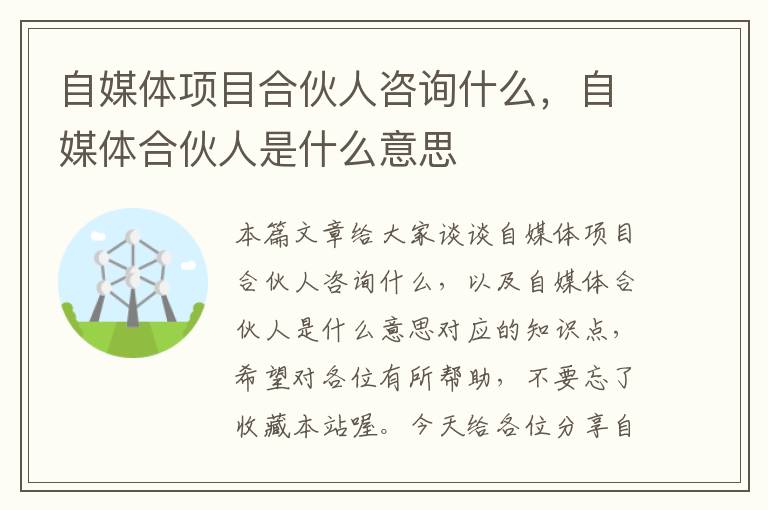 自媒体项目合伙人咨询什么，自媒体合伙人是什么意思