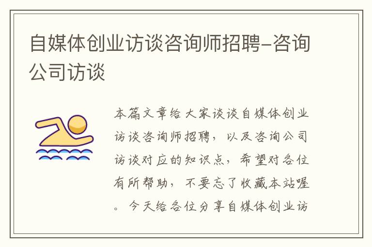 自媒体创业访谈咨询师招聘-咨询公司访谈