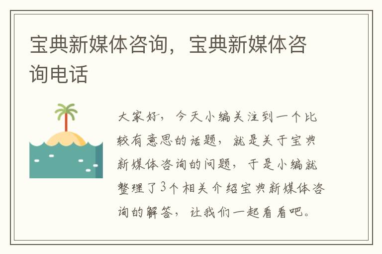 宝典新媒体咨询，宝典新媒体咨询电话