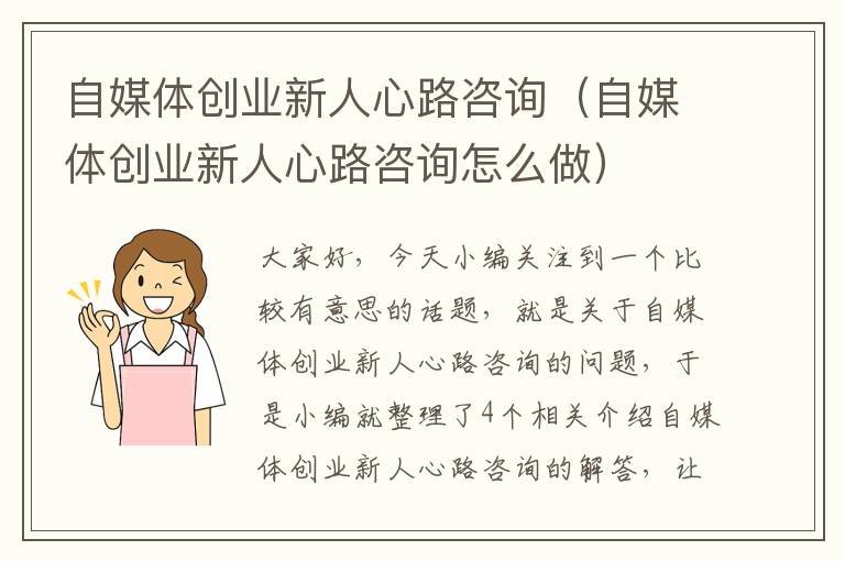 自媒体创业新人心路咨询（自媒体创业新人心路咨询怎么做）