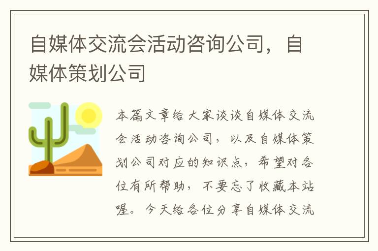 自媒体交流会活动咨询公司，自媒体策划公司