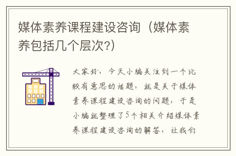 媒体素养课程建设咨询（媒体素养包括几个层次?）