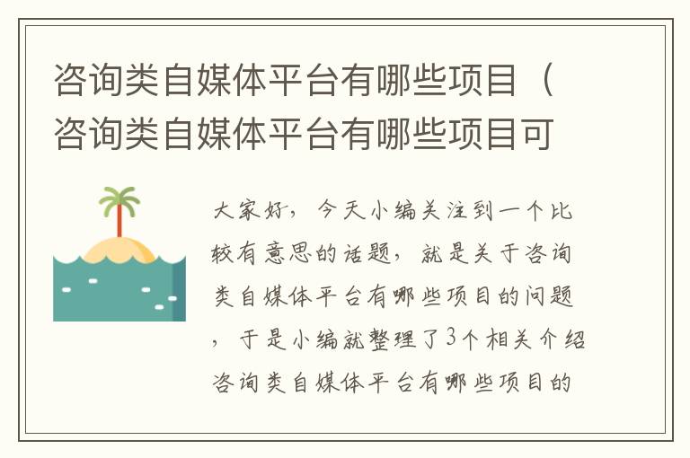 咨询类自媒体平台有哪些项目（咨询类自媒体平台有哪些项目可以做）