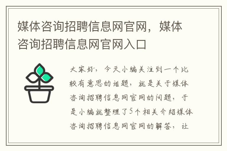 媒体咨询招聘信息网官网，媒体咨询招聘信息网官网入口