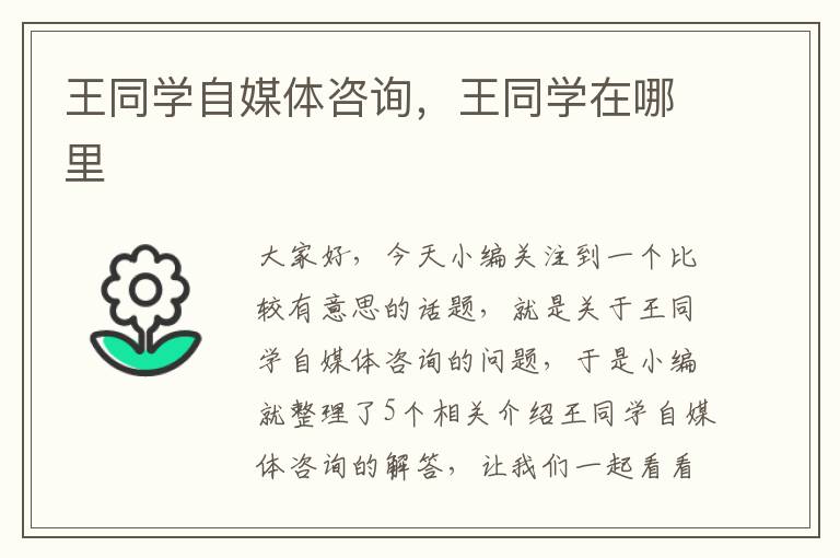 王同学自媒体咨询，王同学在哪里