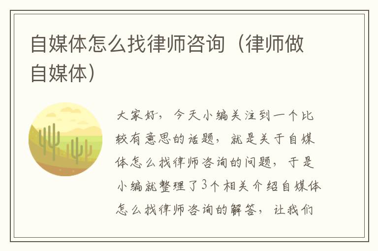 自媒体怎么找律师咨询（律师做自媒体）