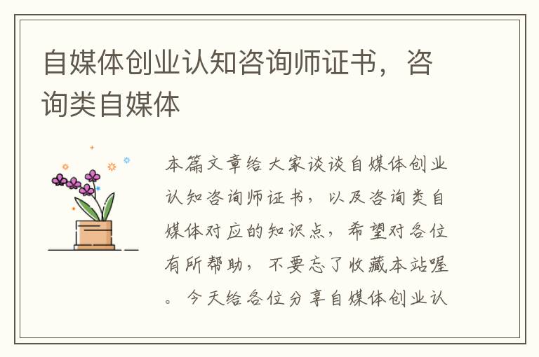 自媒体创业认知咨询师证书，咨询类自媒体