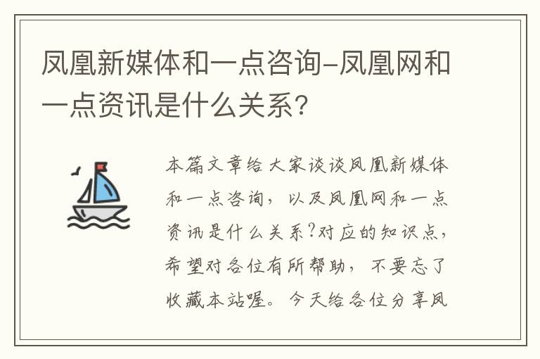 凤凰新媒体和一点咨询-凤凰网和一点资讯是什么关系?