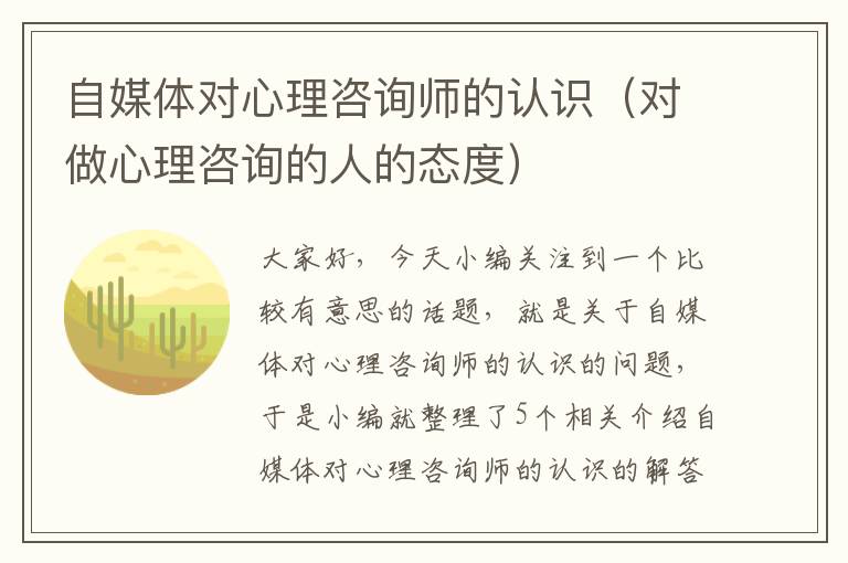 自媒体对心理咨询师的认识（对做心理咨询的人的态度）