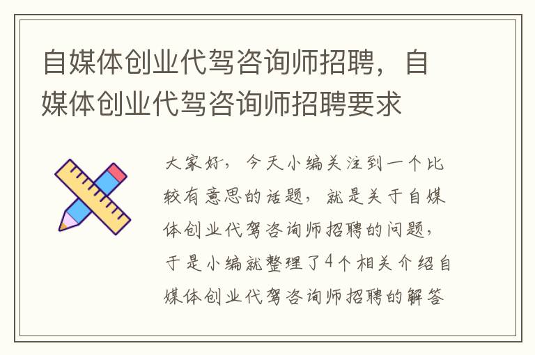 自媒体创业代驾咨询师招聘，自媒体创业代驾咨询师招聘要求