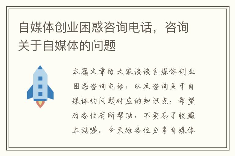 自媒体创业困惑咨询电话，咨询关于自媒体的问题