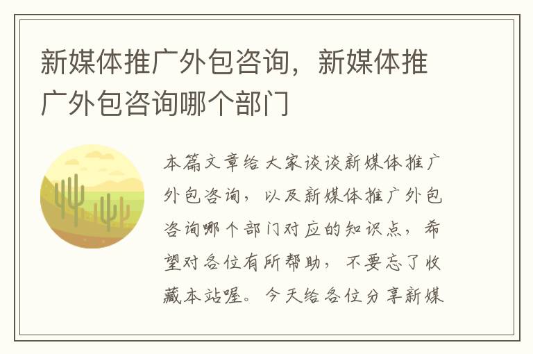 新媒体推广外包咨询，新媒体推广外包咨询哪个部门