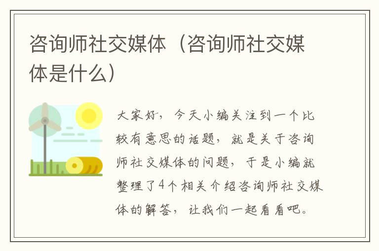 咨询师社交媒体（咨询师社交媒体是什么）