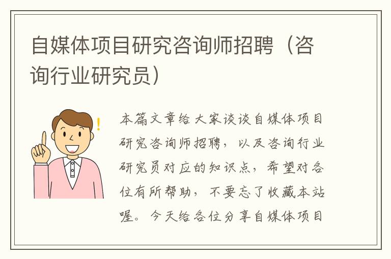 自媒体项目研究咨询师招聘（咨询行业研究员）