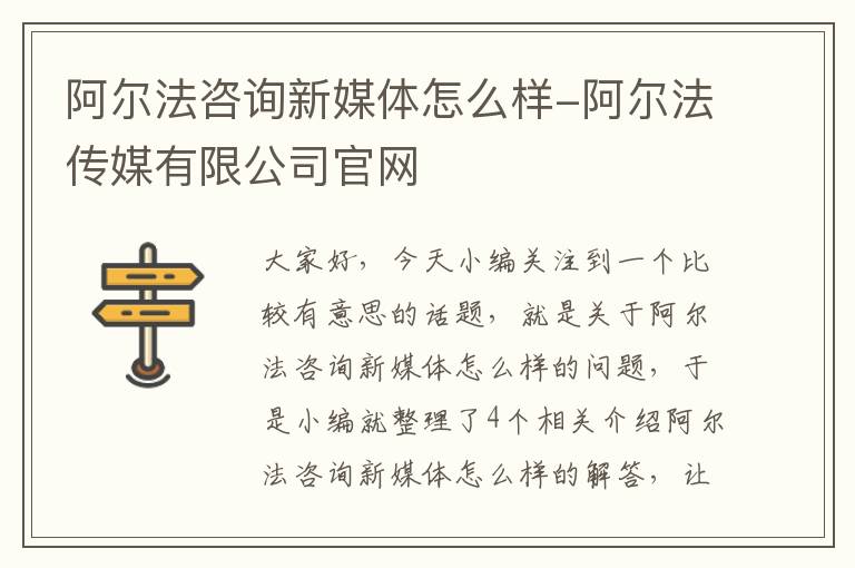 阿尔法咨询新媒体怎么样-阿尔法传媒有限公司官网