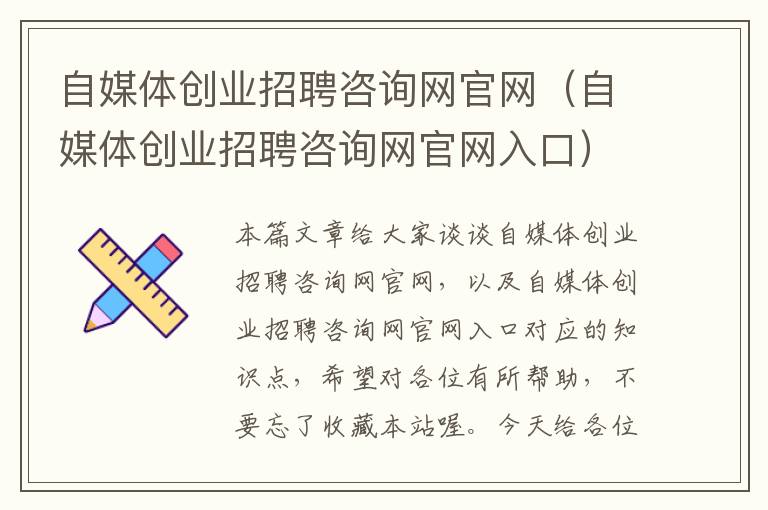 自媒体创业招聘咨询网官网（自媒体创业招聘咨询网官网入口）