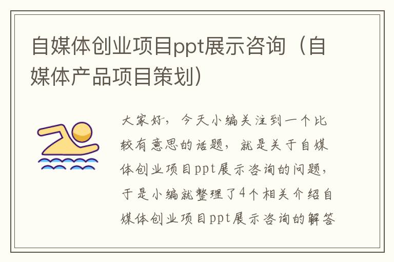 自媒体创业项目ppt展示咨询（自媒体产品项目策划）