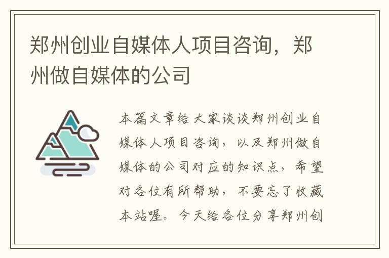 郑州创业自媒体人项目咨询，郑州做自媒体的公司