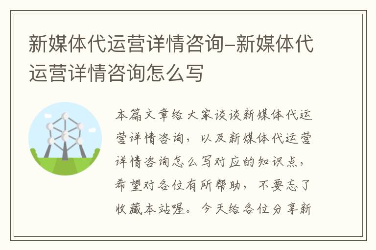 新媒体代运营详情咨询-新媒体代运营详情咨询怎么写