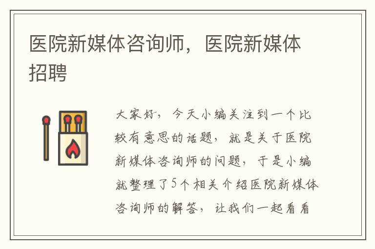 医院新媒体咨询师，医院新媒体招聘