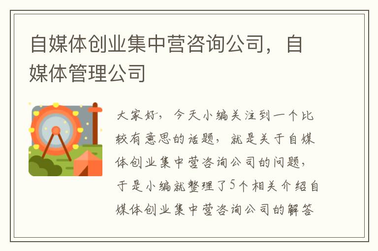 自媒体创业集中营咨询公司，自媒体管理公司