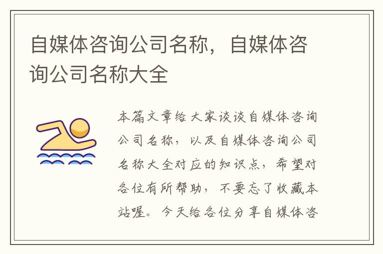 自媒体咨询公司名称，自媒体咨询公司名称大全