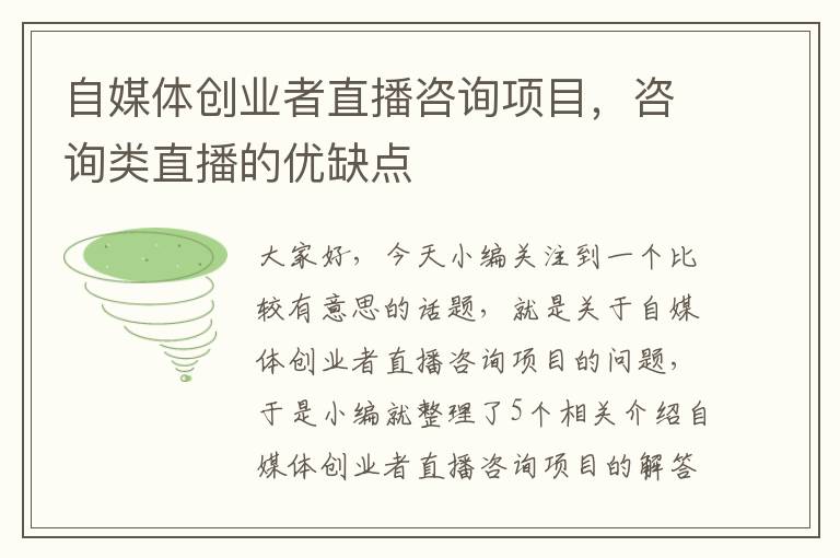 自媒体创业者直播咨询项目，咨询类直播的优缺点