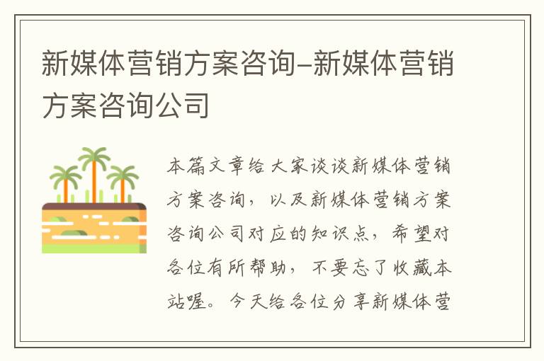 新媒体营销方案咨询-新媒体营销方案咨询公司