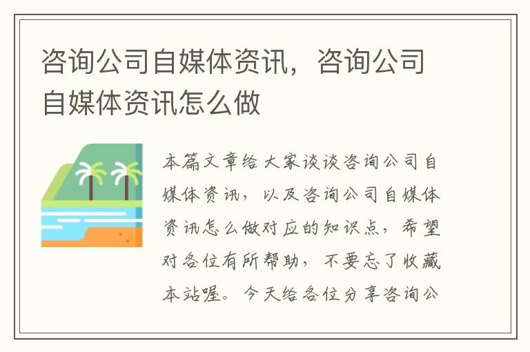 咨询公司自媒体资讯，咨询公司自媒体资讯怎么做