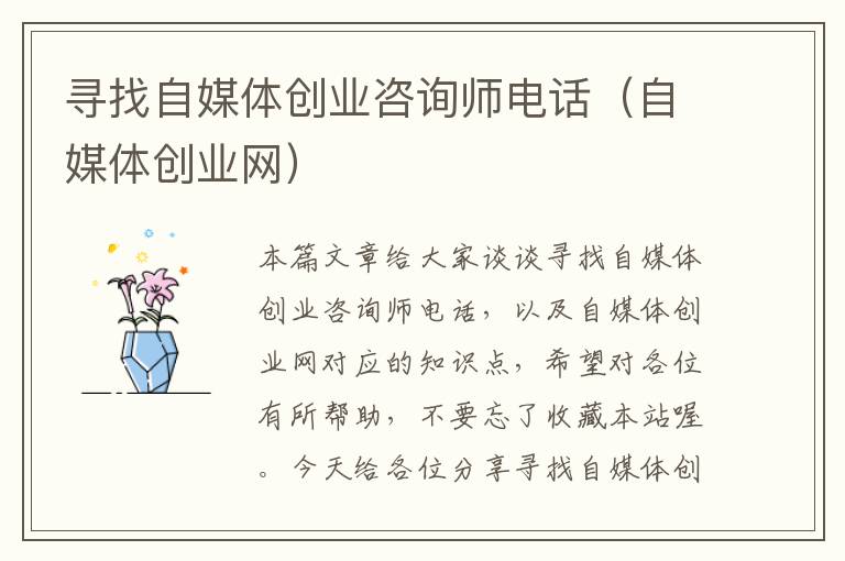 寻找自媒体创业咨询师电话（自媒体创业网）