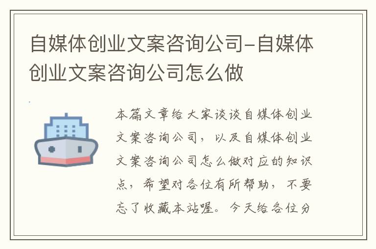 自媒体创业文案咨询公司-自媒体创业文案咨询公司怎么做