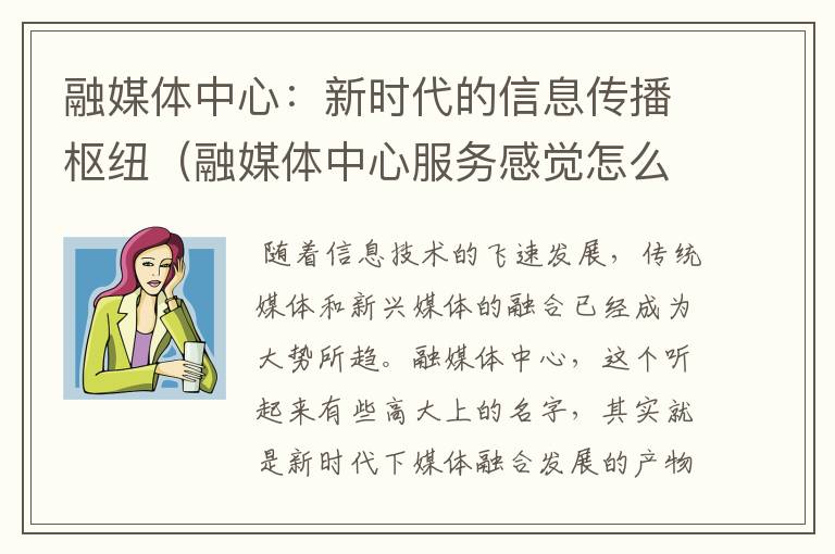 融媒体中心：新时代的信息传播枢纽（融媒体中心服务感觉怎么样）