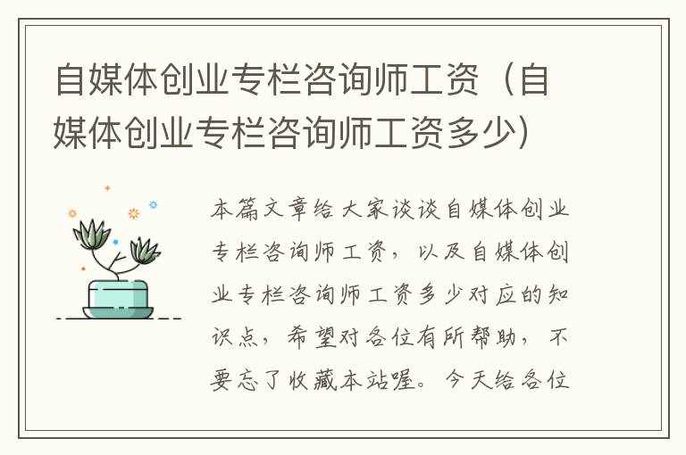 自媒体创业专栏咨询师工资（自媒体创业专栏咨询师工资多少）