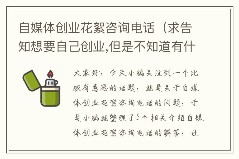 自媒体创业花絮咨询电话（求告知想要自己创业,但是不知道有什么好的项目,求大神们推荐?_百度...）