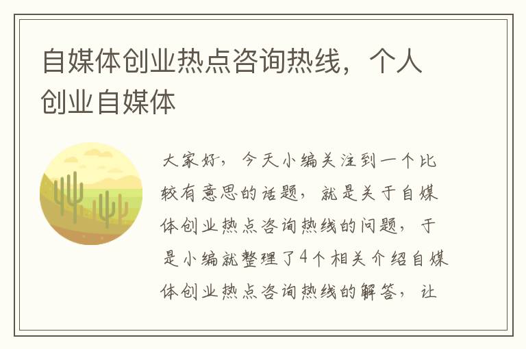 自媒体创业热点咨询热线，个人创业自媒体