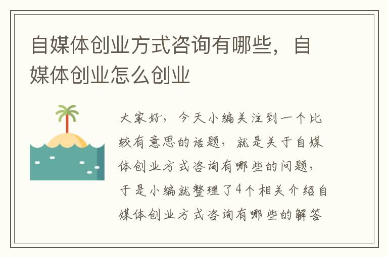 自媒体创业方式咨询有哪些，自媒体创业怎么创业