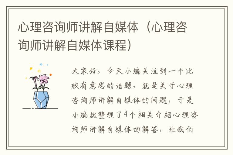 心理咨询师讲解自媒体（心理咨询师讲解自媒体课程）