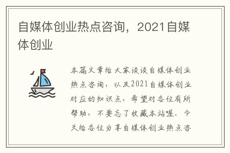 自媒体创业热点咨询，2021自媒体创业