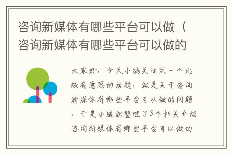 咨询新媒体有哪些平台可以做（咨询新媒体有哪些平台可以做的）