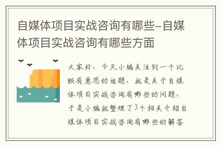 自媒体项目实战咨询有哪些-自媒体项目实战咨询有哪些方面