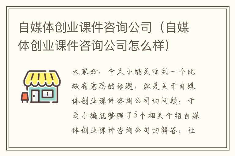 自媒体创业课件咨询公司（自媒体创业课件咨询公司怎么样）