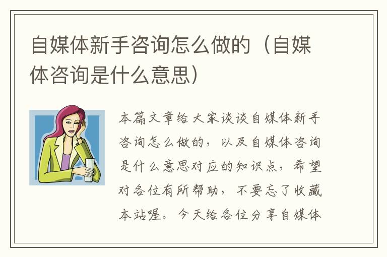 自媒体新手咨询怎么做的（自媒体咨询是什么意思）