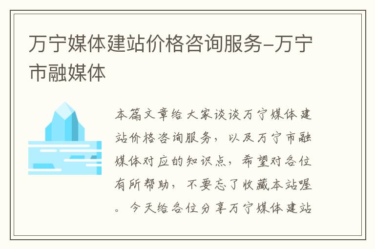 万宁媒体建站价格咨询服务-万宁市融媒体