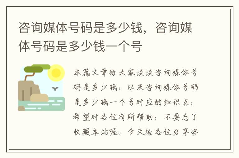 咨询媒体号码是多少钱，咨询媒体号码是多少钱一个号