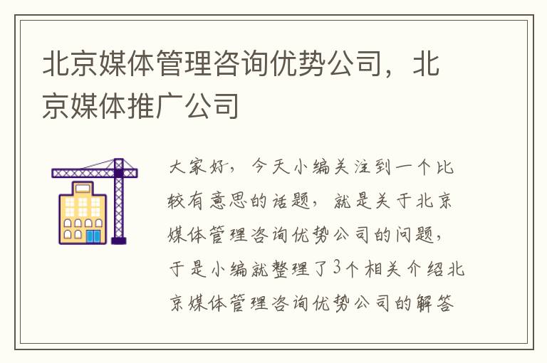 北京媒体管理咨询优势公司，北京媒体推广公司