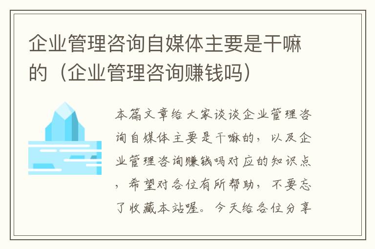 企业管理咨询自媒体主要是干嘛的（企业管理咨询赚钱吗）