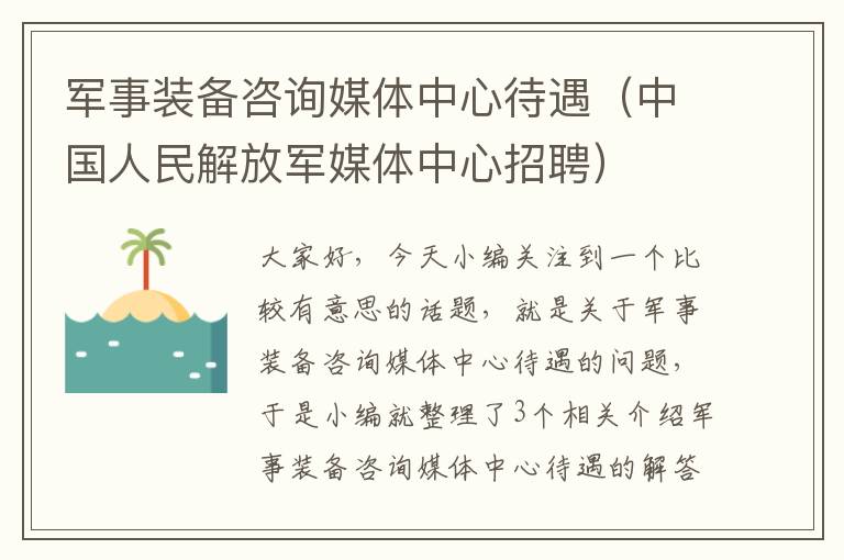 军事装备咨询媒体中心待遇（中国人民解放军媒体中心招聘）